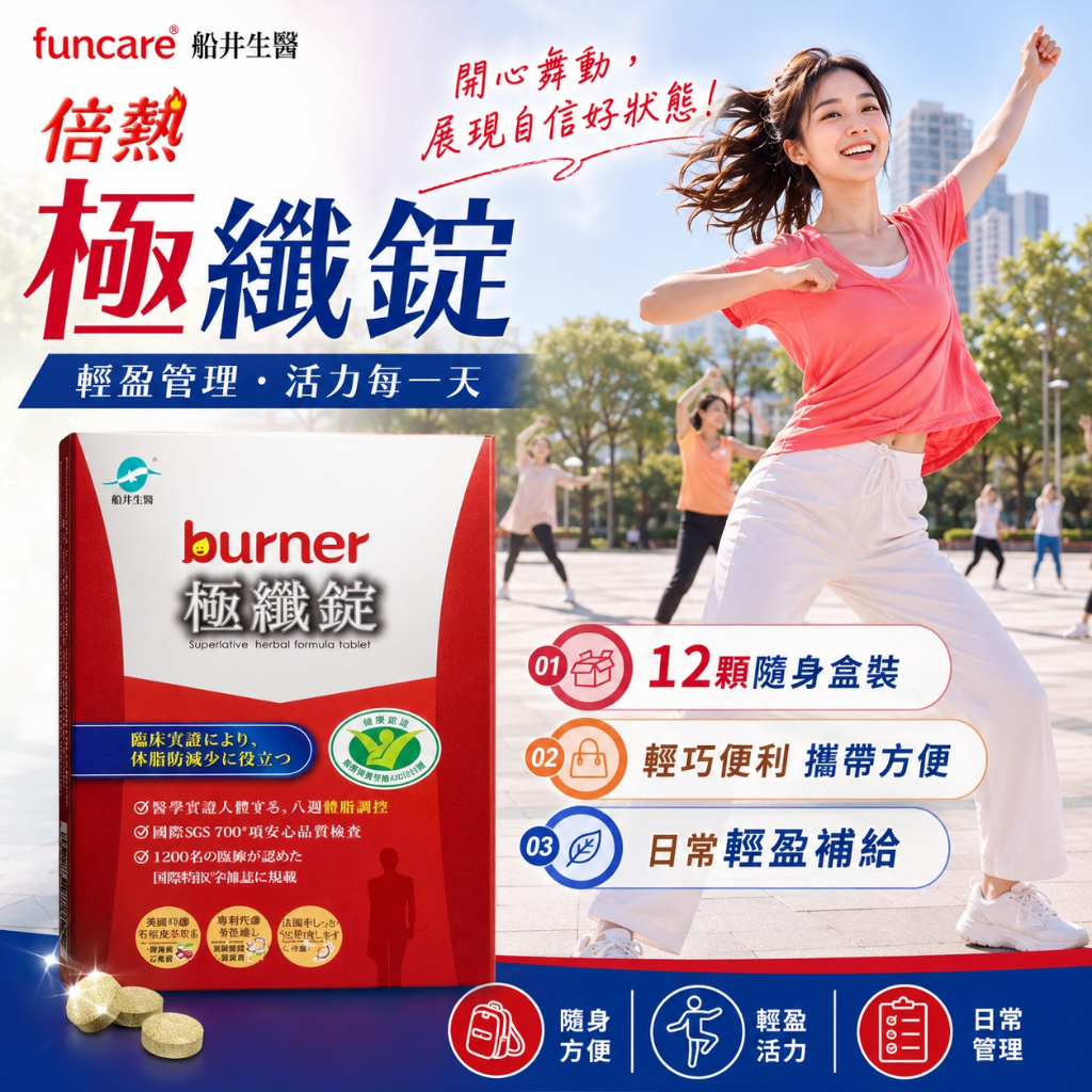 funcare 船井生醫-倍熱 極纖錠12顆 #極纖錠 #船井