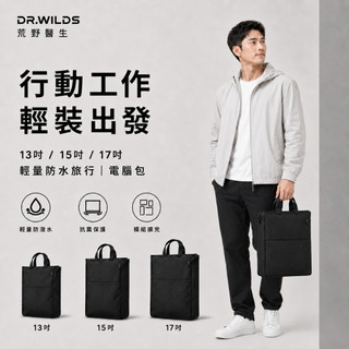 Dr.Wilds 荒野醫生 電腦包｜13/15/17吋輕量防水旅行包 筆電包 內膽包 通勤收納包