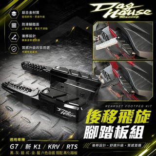 惡搞手工廠 | KRV 腳踏後移 後座腳踏 腳踏 踏板 飛旋 飛炫 後移 後移座 適用 KRV RTS G7 新K1