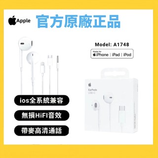 台灣現貨出 Apple原廠 EarPods USB-C Lightning 蘋果耳機 TypeC 線控 耳機 有線耳機