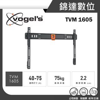 ＊錦達＊【10%蝦幣回饋｜40-75吋適用｜Vogel's 荷蘭進口品牌｜固定式壁掛架TVM 1605】公司貨