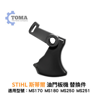 【TOMA零件】斯蒂爾 STIHL 割草機 油門板機 替換件 適用型號：MS170/MS180/MS250/MS251