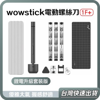 【台灣當天出貨】小米有品 Wowstick 1F+ 電動螺絲刀 鋰電 精密 螺絲刀 螺絲起子 電動工具 米家電動螺絲刀