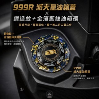 【瘋猿二輪】🔥現貨🔥廣昇999R派大星油箱蓋 CNC油箱蓋 SYM JETS SR SL SL+ DRG 曼巴 油箱蓋