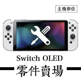 Switch OLED主機相關零件-F類(B區) ※副廠※