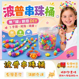 串珠 DIY串珠 波普串珠 無繩串珠 玩具串珠 兒童串珠 串珠珠 🔥台灣現貨🔥 😽198玩具城😽 W1447