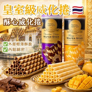 泰國 VFOODS 皇家 威化捲 125g 蛋奶素 餅乾 夾心餅 零食 零嘴 伴手禮【小三美日】DS031230 !