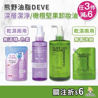 熊野卸妝油【大倉本舖】熊野油脂 DEVE卸妝油 橄欖堅果卸妝油 500ml 補充包 睫毛膏卸妝 乾濕兩用 日本製 卸粧油