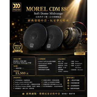 新竹湖口阿皓汽車音響：MOREL CDM 880 以色列手工製 Soft Dome 中音