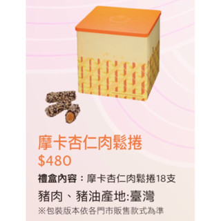 🌟［中秋節禮盒］2026新包裝星巴克摩卡肉鬆杏仁捲（原價480元）