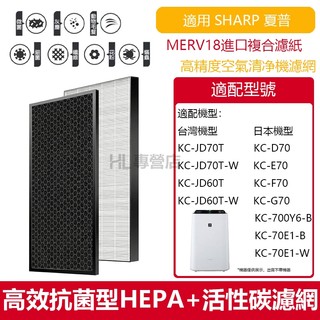 適用SHARP夏普JD70T D70 E70 F70 KC-JD60T KC-G70空氣清淨機HEPA濾網+活性碳濾芯