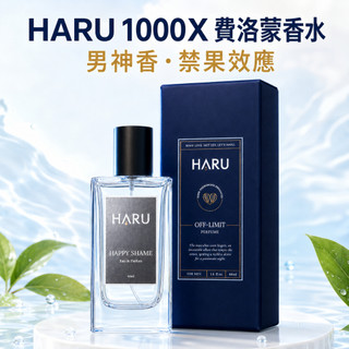 送小香 HARU 禁果效應 1000倍 費洛蒙香水 恥悅女香 陷阱系香水 男士淡香水 男神香水