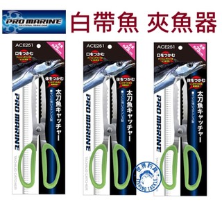 【世界釣具】PRO MARINE 太刀魚魚夾 控魚器 夾魚器 白帶魚夾 ACE-251