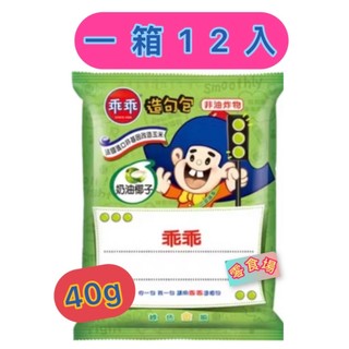 Bella零食場《衝評價》#一筆訂單限一箱# 乖乖 綠色乖乖 乖乖玉米脆條 奶油椰子40克 奶素 整箱販售