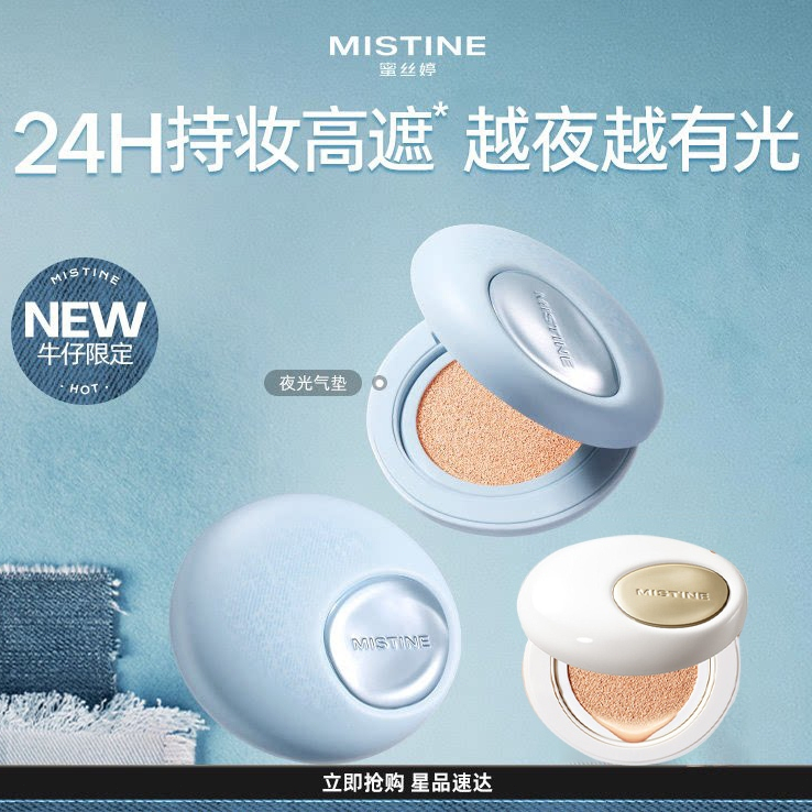 Mistine蜜絲婷夜光氣墊2.0 Mistine牛仔限定氣墊 遮瑕持久不脫妝 干皮水潤養膚 Mistine氣墊粉底