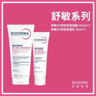 【怡家藥局】 ⭐️台灣公司貨⭐️組合⭐️ 貝膚黛瑪 BIODERMA 舒敏DS特效潔膚凝露 舒敏特效修護乳DS+