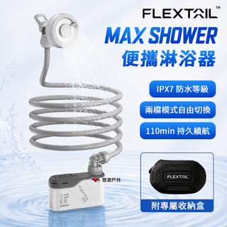 淋浴器【Flextail】MAX SHOWER 便攜淋浴器 戶外淋浴器 電動淋浴器 洗澡 露營 悠遊戶外