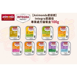 【吾寵家族】Animonda愛諾德Integra恩護佳專業處方貓餐盒100g 德國原裝 多款配方