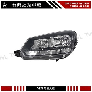 台灣之光 全新 斯柯達 SKODA YETI 14 ~ 25 年 原廠樣式 黑底 鹵素 頭燈 大燈 台灣製