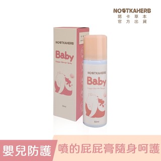 【NOOTKAHERB】諾卡草本屁桃舒護噴霧 50ml (透氣防潑水/遠離紅屁屁/隔離汙染源/無氧化鋅/屁桃噴)