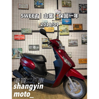 二手機車 SWEET 113 2018年 山葉 YAMAHA 代步機車 中古機車 宜蘭 免費託運