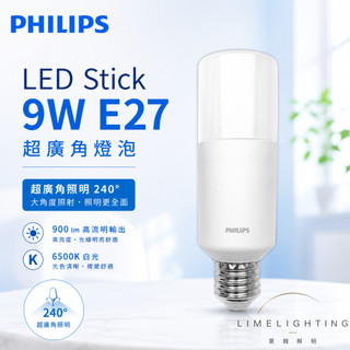 飛利浦 LED Stick 9W E27 超廣角 燈泡 雪糕燈 冰棒燈 替代 3U 燈管 Philips