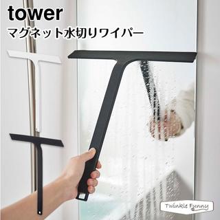 🎉好食誌-嚴選🎉 山崎實業 tower 磁吸式浴室刮水器 柔軟有彈力 滑順不費力 不會留下水痕 除水刮刀 鏡面刮刀