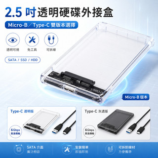 【現貨⚡+隔日達🚀】2.5吋SATA透明硬碟外接盒 USB3.0 Type-C 6Gbps SSD HDD適用