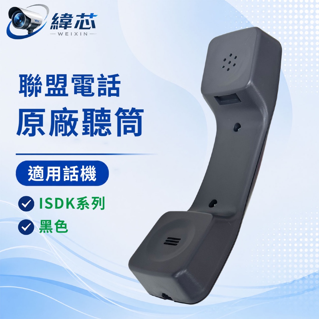 LINEMEX 聯盟ISDK聽筒(黑色)｜聯盟原廠聽筒(黑色)｜話機聽筒(黑色)