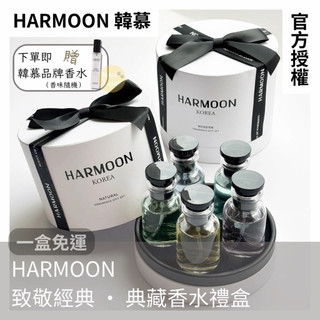 開發票✨新品上市｜贈正裝香｜官方授權｜HARMOON 韓慕｜致敬經典・典藏香水禮盒 25ml×5｜男香｜女香｜送禮推薦