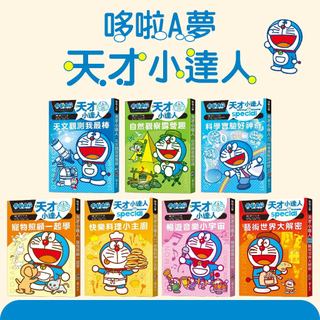 [說書客] 哆啦A夢天才小達人1-7：1天文觀測我最棒/ 2自然觀察露營趣 / 3科學實驗好神奇/ 4寵物照顧一起學 /5快樂料理小主廚 遠流 哆啦A夢 培養興趣 發掘專長 知識學習漫畫 體驗式學習 天文知識 瞭解大自然