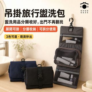 【現貨秒出】吊掛旅行盥洗包 可掛式收納化妝包 可拆卸分體 小物收納袋 居居宅