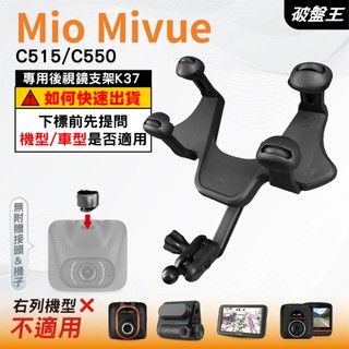Mio 通用款 後視鏡支撐架 MiVue C515 C550 N578D 專用 後視鏡支架 K37 破盤王