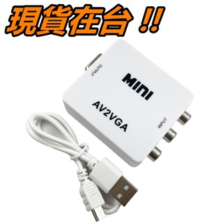 AV轉VGA 切換器 AV端子訊號 轉 VGA訊號 將DVD播放器 Wii 紅白機 PS2 轉至 電視 投影機 電腦螢幕