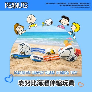【PEANUTS】史努比海灘伸縮玩具 (寵物玩具)
