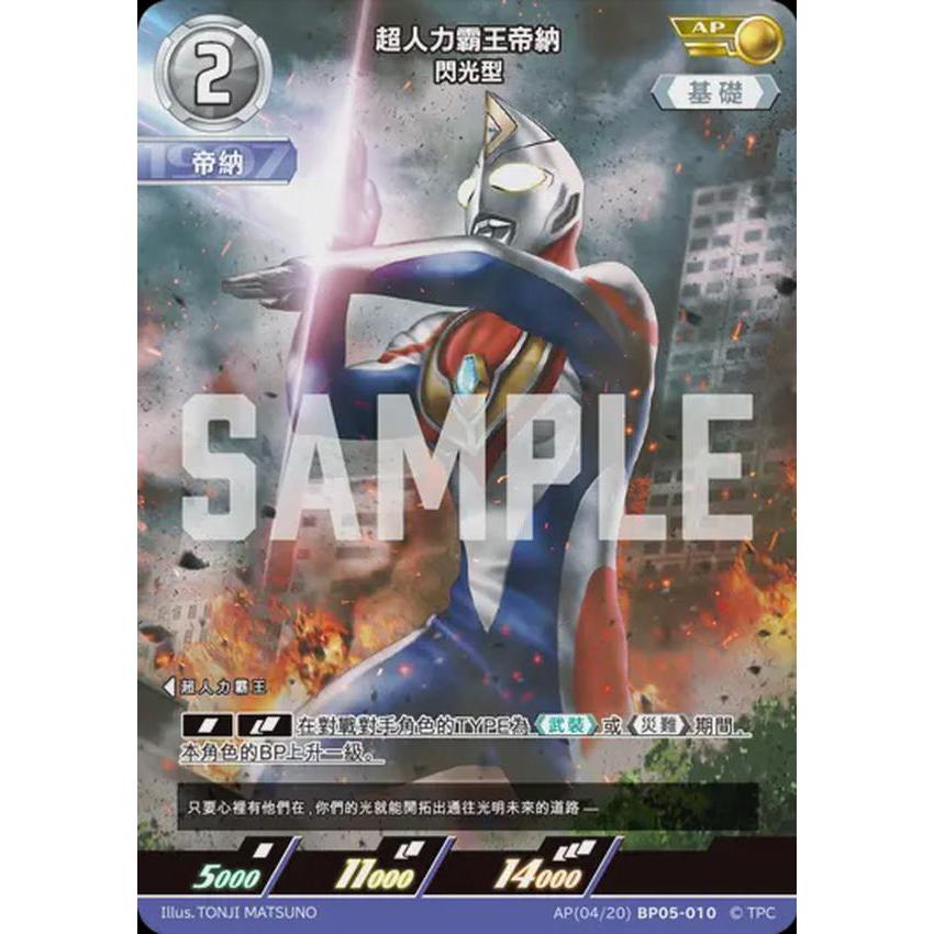 【旺旺卡鋪】奧特曼 超人力霸王 BP05-010 AP 超人力霸王帝納閃光型