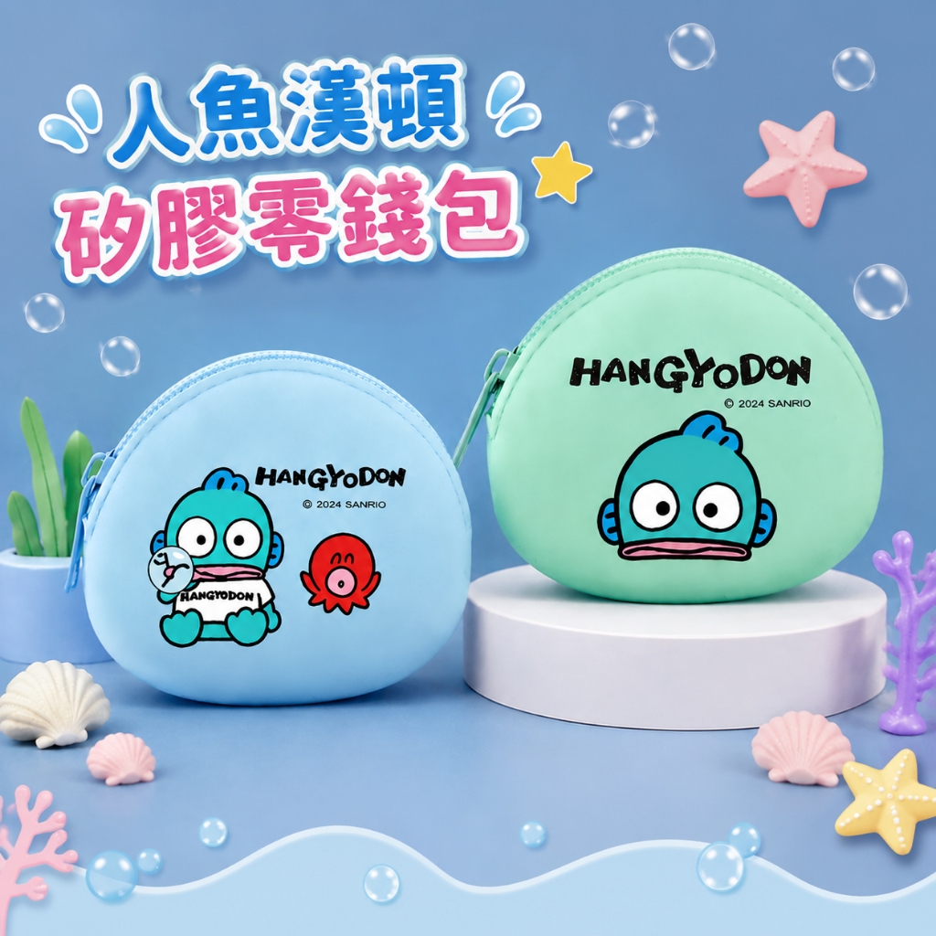﹝人魚漢頓矽膠橢圓零錢包﹞正版 錢包 零錢包 拉鍊包 收納包 三麗鷗 人魚漢頓 醜魚〖一生流行館〗