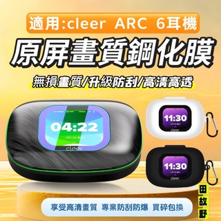 【田故野】適用Cleer ARC6鋼化膜 cleerARC5熒幕玻璃貼 ARC3ProMax熒幕膜 藍光膜 奈米防爆軟膜