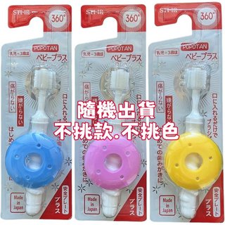 櫻櫻快速出貨 現貨免運 日本 STB 360度全方位安全檔板牙刷✦1支入 (0~3歲) 顏色隨機 軟毛牙刷 嬰幼兒用