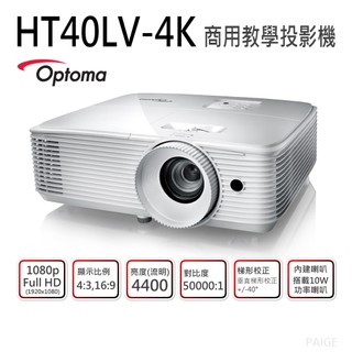 Optoma 奧圖碼 HT40LV-4K Full HD 高亮度商用教學投影機 4400流明