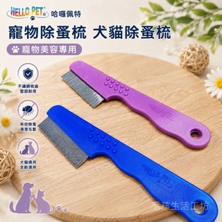 🇹🇼台灣製/HELLO PET哈囉佩特/寵物梳子/寵物除蚤梳/犬貓除蚤梳/寵物美容工具除蚤梳/寵物毛髮護理/寵物美容