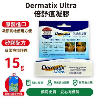 倍舒痕凝膠Dermatix Ultra 15g/條 (美國原裝進口) 台灣公司貨