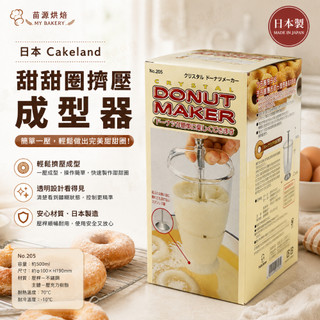 日本 CakeLand 油炸甜甜圈擠壓成型器-日本製