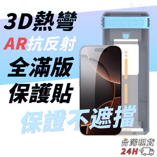 【隔日到貨】iPhone18 17 16 15 Pro Max 3D 熱彎 AR 抗反射 滿版玻璃保護貼 秋谷兔 鐵布衫