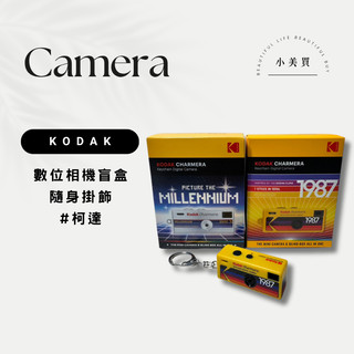 柯達 Kodak Charmera 鑰匙圈數位相機盲盒 相機盲盒 千禧年 Y2K