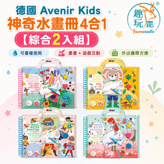 【綜合2入組】德國 Avenir Kids 神奇水畫冊4合1｜可重複使用水畫本 清水顯色塗鴉書 不用顏料不沾手 幼兒水畫