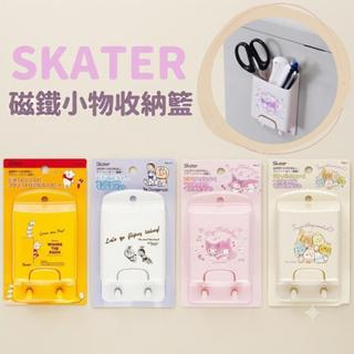 大田倉丨日本進口 正版商品 SKATER 磁鐵小物收納籃 磁吸式收納盒 三麗鷗 置物籃 冰箱磁鐵收納 酷洛米 美樂蒂