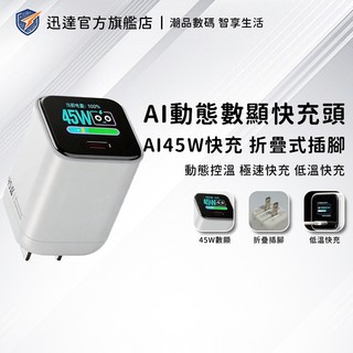 限時特價 45W Ai動態顯示快充充電器 GaN 折疊插腳 USB-C單孔 智慧溫控 電源供應器 手機平板適用 快充頭