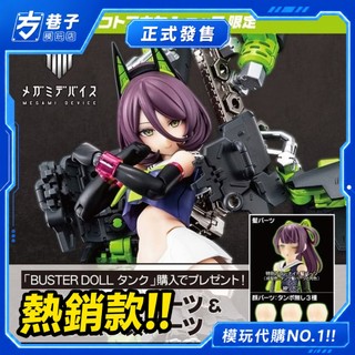 «方巷子模玩»稀有品 壽屋 KP684 女神裝置 BUSTER DOLL 坦克 特典版 可裝機娘組裝模型