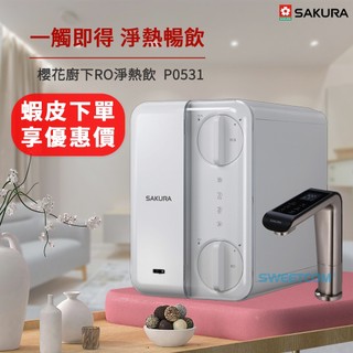 【思維康SWEETCOM抽濾芯】櫻花 廚下RO雙溫淨熱飲 P0531 一年保固/雙機合體激省空間